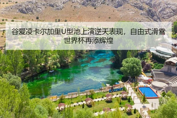 谷爱凌卡尔加里U型池上演逆天表现，自由式滑雪世界杯再添辉煌