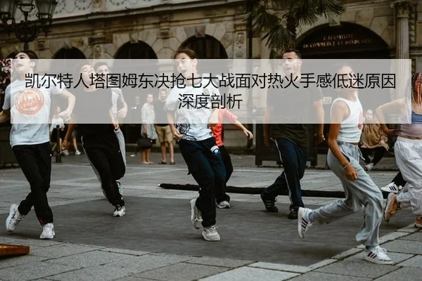kai-er-te-ren-ta-tu-mu-dong-jue-qiang-qi-da-zhan-mian-dui-re-huo-shou-gan-di-mi-yuan-yin-shen-du-pou-xi-3-649.jpg