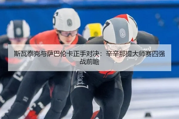 si-wa-tai-ke-yu-sa-ba-lun-ka-zheng-shou-dui-jue-xin-xin-na-ti-da-shi-sai-si-qiang-zhan-qian-zhan-2-152.jpg
