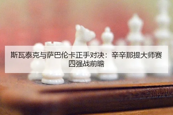 si-wa-tai-ke-yu-sa-ba-lun-ka-zheng-shou-dui-jue-xin-xin-na-ti-da-shi-sai-si-qiang-zhan-qian-zhan-3-667.jpg