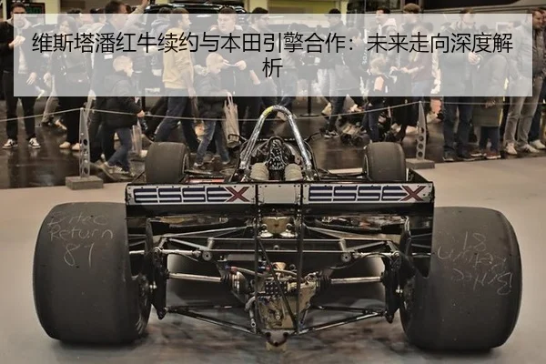 维斯塔潘红牛续约与本田引擎合作：未来走向深度解析