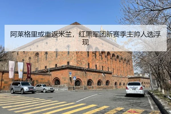 a-lai-ge-li-huo-chong-fan-mi-lan-hong-hei-jun-tuan-xin-sai-ji-zhu-shuai-ren-xuan-fu-xian-1-178.jpg