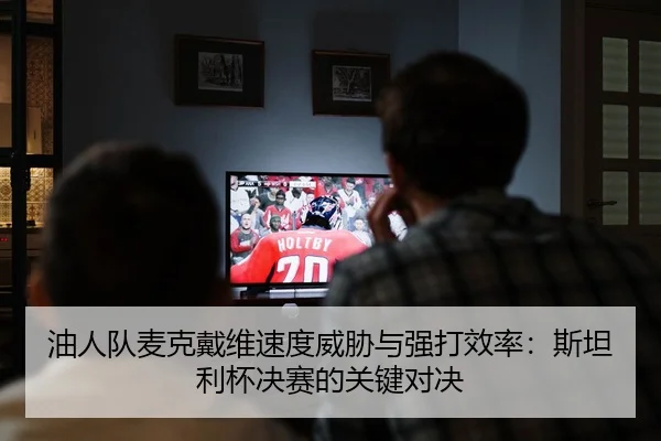 you-ren-dui-mai-ke-dai-wei-su-du-wei-xie-yu-qiang-da-xiao-lv-si-tan-li-bei-jue-sai-de-guan-jian-dui-jue-2-343.jpg