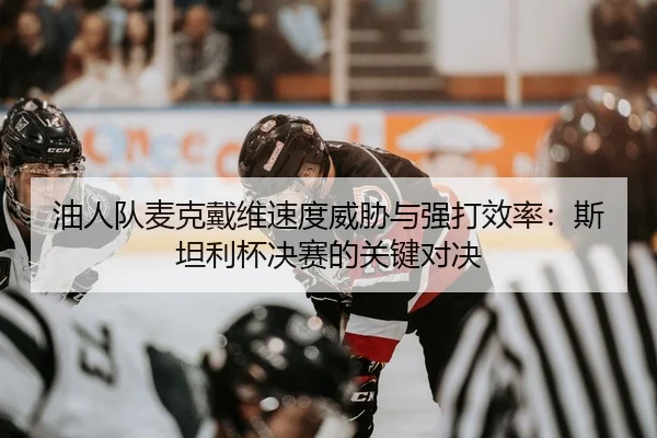 you-ren-dui-mai-ke-dai-wei-su-du-wei-xie-yu-qiang-da-xiao-lv-si-tan-li-bei-jue-sai-de-guan-jian-dui-jue-3-311.jpg