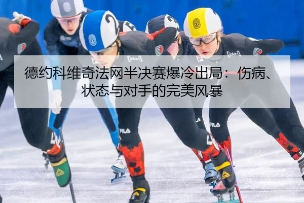 de-yue-ke-wei-qi-fa-wang-ban-jue-sai-bao-leng-chu-ju-shang-bing-zhuang-tai-yu-dui-shou-de-wan-mei-feng-bao-1-790.jpg