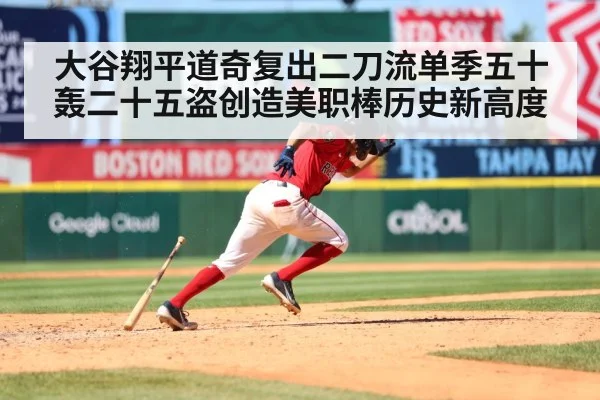 大谷翔平道奇复出二刀流单季五十轰二十五盗创造美职棒历史新高度