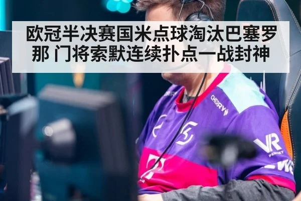 欧冠半决赛国米点球淘汰巴塞罗那 门将索默连续扑点一战封神