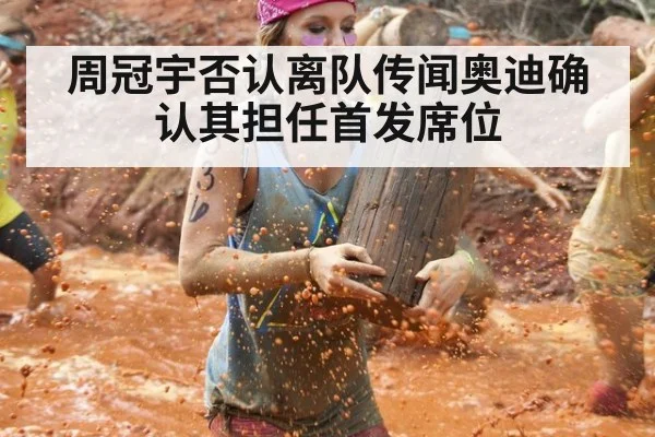 周冠宇否认离队传闻奥迪确认其担任首发席位