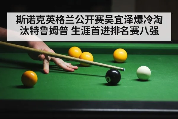 斯诺克英格兰公开赛吴宜泽爆冷淘汰特鲁姆普 生涯首进排名赛八强