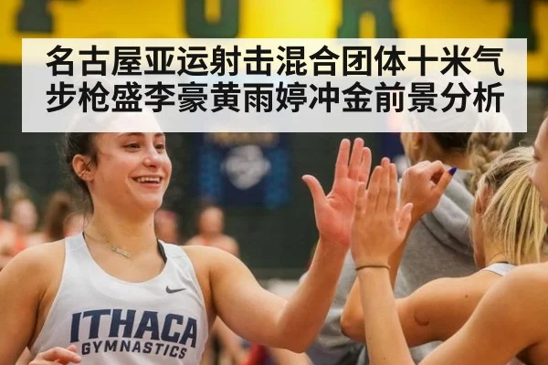 名古屋亚运射击混合团体十米气步枪盛李豪黄雨婷冲金前景分析