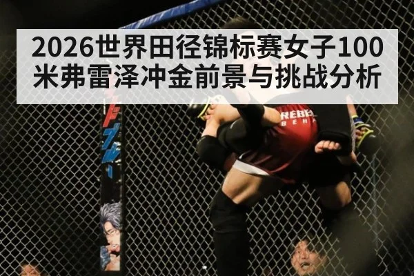 2026世界田径锦标赛女子100米弗雷泽冲金前景与挑战分析